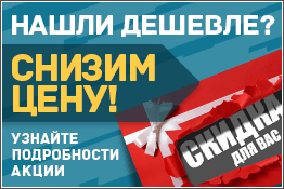Нашли дешевле? Снизим цену! Нашли дешевле? Снизим цену!